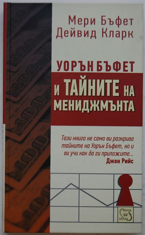 Уорън Бъфет и Тайните на мениджмънта | Ортограф - антикварна книжарница