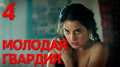 Молодая гвардия - Молодая гвардия - Серия 4 - военный сериал HD - YouTube