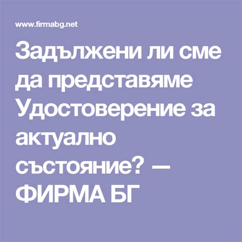 Задължени ли сме да представяме Удостоверение за актуално състояние ...