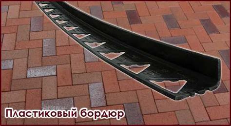 Бордюры пластиковые для тротуарной плитки