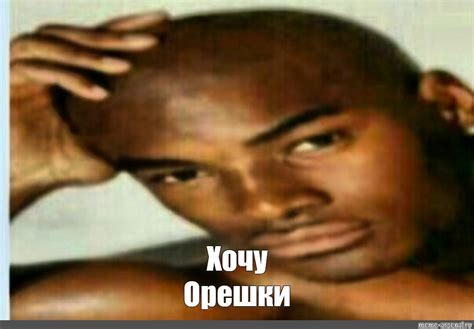 Мем: "Хочу Орешки" - Все шаблоны - Meme-arsenal.com