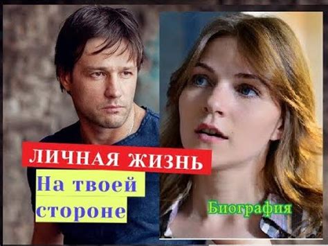 На твоей стороне ЛИЧНАЯ ЖИЗНЬ Биография - YouTube