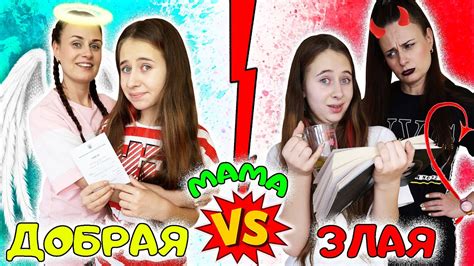 ДОБРАЯ МАМА VS ЗЛАЯ. Ожидание и Реальность. Вайны на канале DiLi Play ...