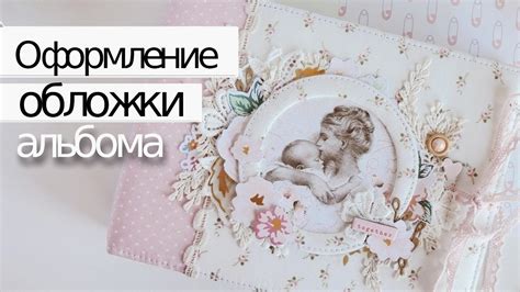 Оформление ОБЛОЖКИ альбома | Cкрапбукинг - YouTube