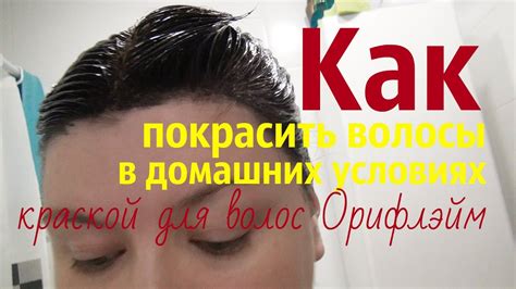КРАСКА ДЛЯ ВОЛОС ОРИФЛЭЙМ. КРАСИМ ВОЛОСЫ В ДОМАШНИХ УСЛОВИЯХ - YouTube