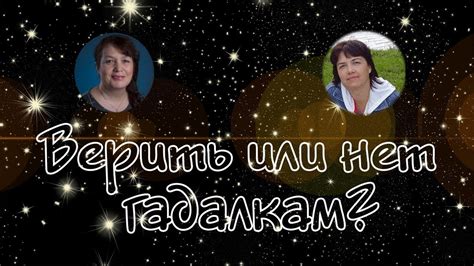 Верить или нет гадалкам. Что делать с предсказаниями. - YouTube