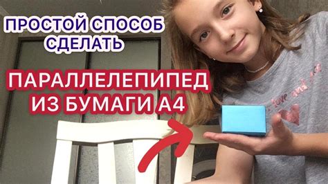 КАК СДЕЛАТЬ ПРЯМОУГОЛЬНЫЙ ПАРАЛЛЕЛЕПИПЕД ИЗ БУМАГИ А4 В ШКОЛУ? - YouTube