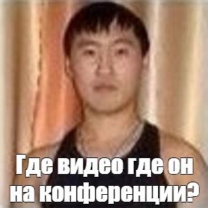 Мем: "Где видео где он на конференции?" - Все шаблоны - Meme-arsenal.com