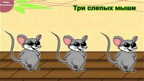 11.3 Три слепых мыши (Three Blind Mice) RUSSIAN 0 - YouTube