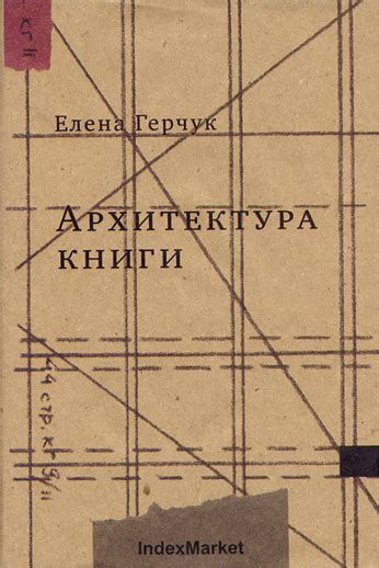 «Архитектура книги» | Блог Сергея Короля
