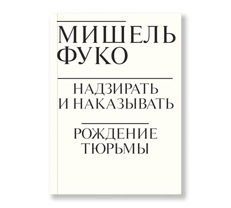 Надзирать и наказывать. Мишель Фуко - Ad Marginem - Купить