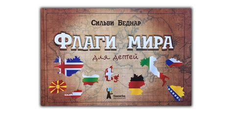 Флаги мира для детей. Зашифрованные символы - Книжный шкаф детям
