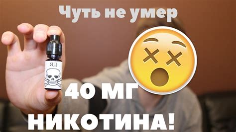 Никотиновый передоз. 40мг никотина в жидкости для вейпа! - YouTube