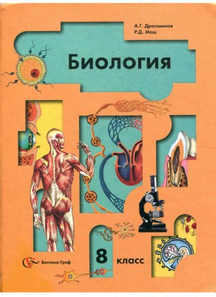 Биология Человек 8 класс | Маш Р. Д., Драгомилов Александр Григорьевич ...