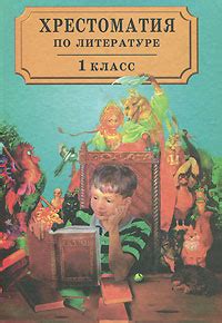 Книга "Хрестоматия по литературе. 1 класс" – купить книгу ISBN 5-87472 ...