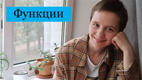 Функции - YouTube