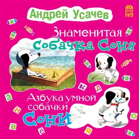 юмор :: Знаменитая собачка Соня