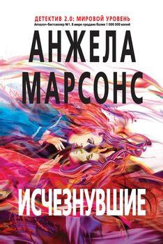 "Исчезнувшие" скачать fb2, rtf, epub, pdf, txt книгу Анжела Марсонс