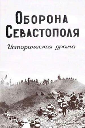 Оборона Севастополя фильм, 1911, дата выхода трейлеры актеры отзывы ...