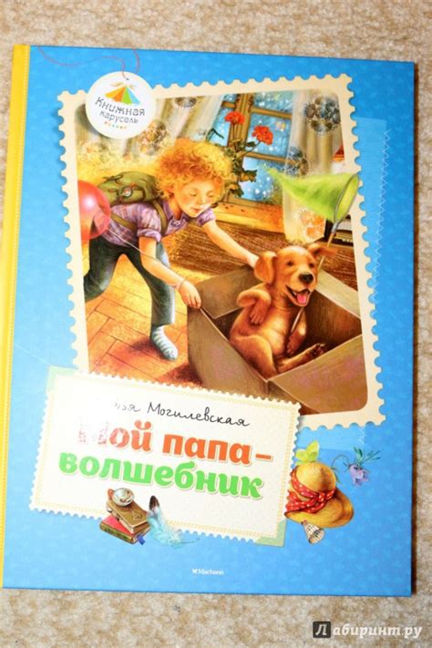 Книга: Мой папа - волшебник - Софья Могилевская. Купить книгу, читать ...