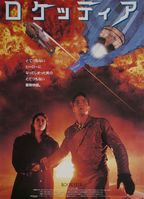 Ракетчик (The Rocketeer, 1991), режиссёр Джо Джонстон, японский постер ...