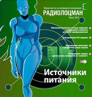 Электронный журнал РадиоЛоцман 2012, 08
