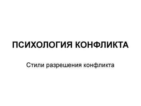 Психология конфликта - презентация онлайн