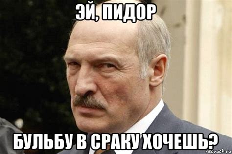 эй, пидор бульбу в сраку хочешь?, Мем Лукашенко - Рисовач .Ру