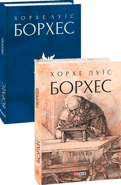 Книга Творець - Борхес Х. (9786175512524) – купить в Украине | ROZETKA ...