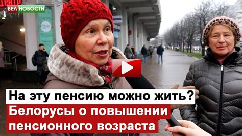 В Белоруссии вырос пенсионный возраст - YouTube