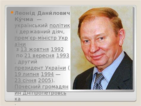 Леонід Данилович Кучма - презентация, доклад, проект скачать