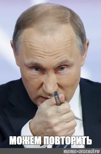 Meme: "МОЖЕМ ПОВТОРИТЬ" - All Templates - Meme-arsenal.com