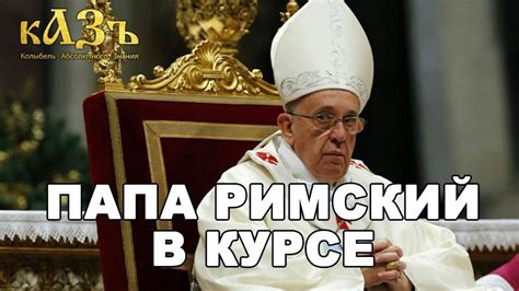 Папа Римский получил доверенность от Бога и не одну - YouTube