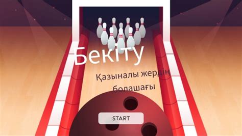 боулинг анел