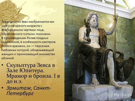 Презентация на тему: "Бог-громовержец Зевс и его окружение Презентация ...
