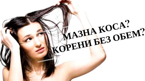 Мазна коса| Корени без обем| Тест без миене с пудра - YouTube