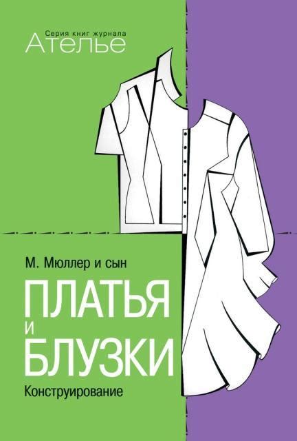 Книга «М.Мюллер и сын. Платья и блузки. Конструирование» по ...