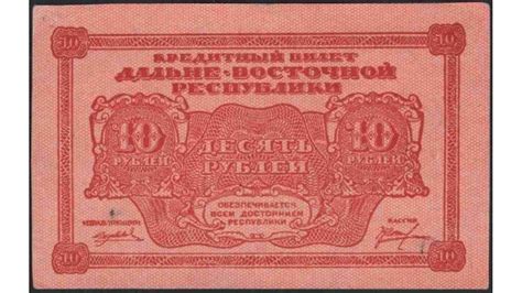 Дальне-Восточная Республика 10 рублей 1920 (Far-Eastern Republic 10 ...