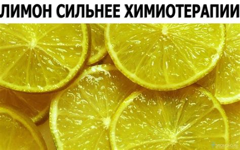 ЛИМОН СИЛЬНЕЕ ХИМИОТЕРАПИИ