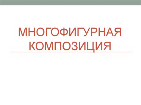 Многофигурная композиция. Фризовая композиция - презентация онлайн