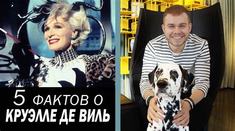 5 Фактов о Круэлле де Виль | Анатоль Вовк - YouTube