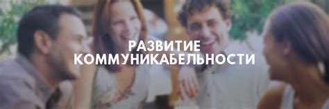 5 правил, как стать коммуникабельным и общительным человеком