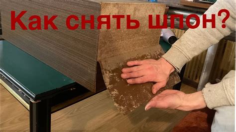 Как акуратно и ефективно снять шпон с колонок( или мебели) - YouTube