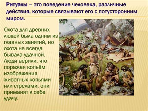 Религиозные ритуалы. Обычаи и обряды - презентация онлайн