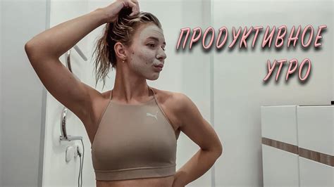 МОЕ ПРОДУКТИВНОЕ УТРО - YouTube