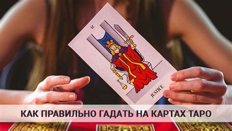 Как правильно гадать на картах Таро, читать большие расклады