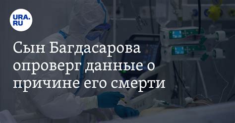 Сын Багдасарова опроверг данные о причине его смерти
