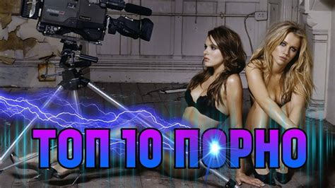 Топ 10 Порно - YouTube