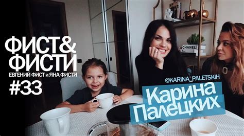Фист и Фисти #33 Карина Палецких. Завтрак у Фистов. Рецепт сырников ...