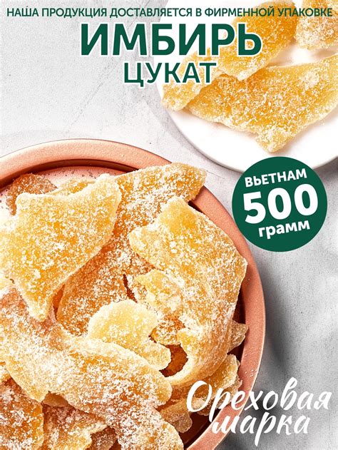 Имбирь сушеный, в сахаре, цукаты, 500 грамм Ореховая Марка — купить в ...